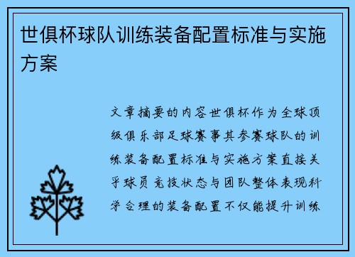 世俱杯球队训练装备配置标准与实施方案