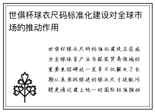 世俱杯球衣尺码标准化建设对全球市场的推动作用