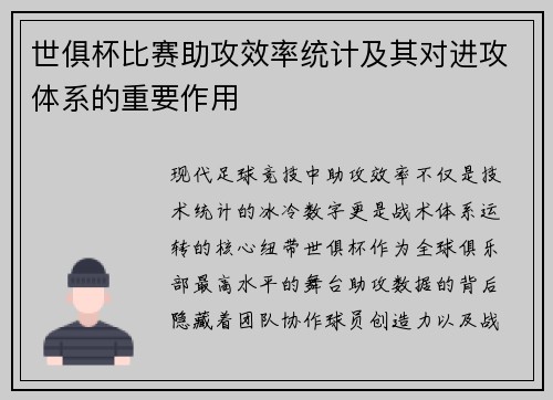 世俱杯比赛助攻效率统计及其对进攻体系的重要作用