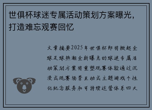 世俱杯球迷专属活动策划方案曝光，打造难忘观赛回忆