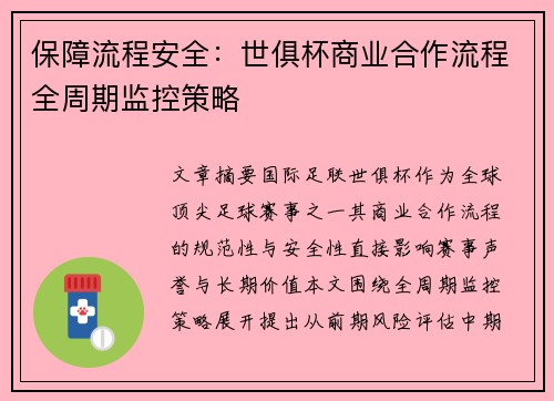 保障流程安全：世俱杯商业合作流程全周期监控策略