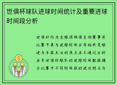 世俱杯球队进球时间统计及重要进球时间段分析