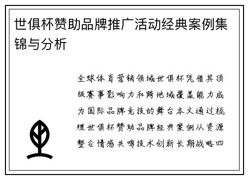 世俱杯赞助品牌推广活动经典案例集锦与分析