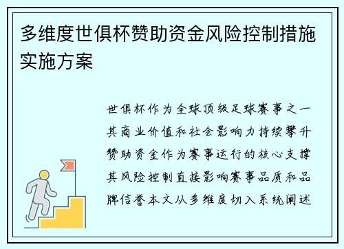 多维度世俱杯赞助资金风险控制措施实施方案