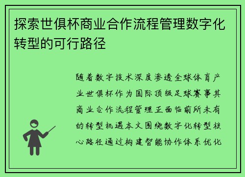 探索世俱杯商业合作流程管理数字化转型的可行路径