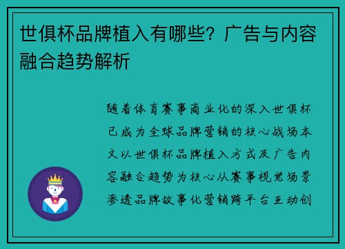 世俱杯品牌植入有哪些？广告与内容融合趋势解析