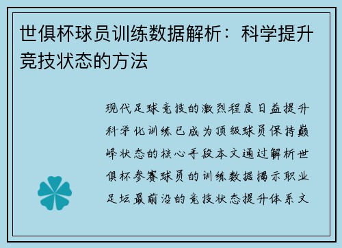 世俱杯球员训练数据解析：科学提升竞技状态的方法