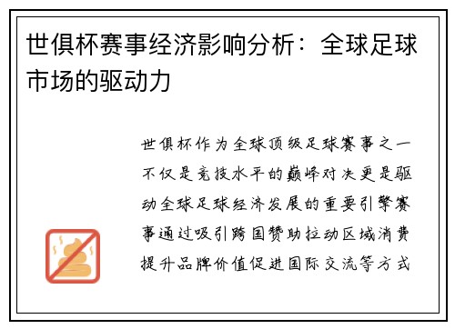 世俱杯赛事经济影响分析：全球足球市场的驱动力