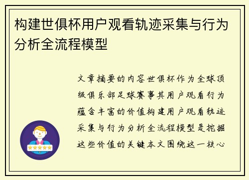 构建世俱杯用户观看轨迹采集与行为分析全流程模型
