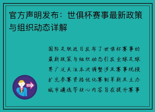 官方声明发布：世俱杯赛事最新政策与组织动态详解