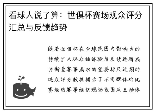 看球人说了算：世俱杯赛场观众评分汇总与反馈趋势