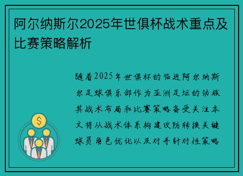 阿尔纳斯尔2025年世俱杯战术重点及比赛策略解析