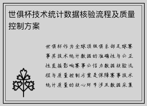世俱杯技术统计数据核验流程及质量控制方案