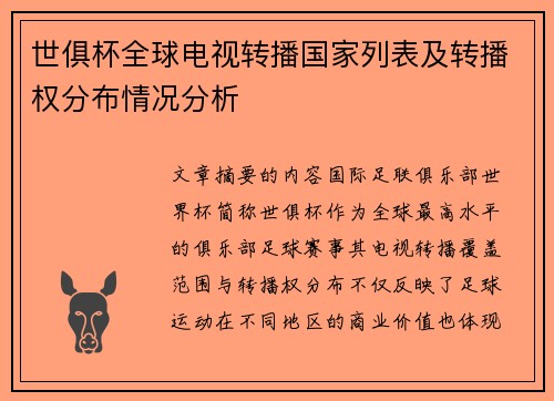 世俱杯全球电视转播国家列表及转播权分布情况分析