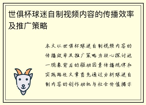 世俱杯球迷自制视频内容的传播效率及推广策略