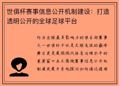 世俱杯赛事信息公开机制建设：打造透明公开的全球足球平台