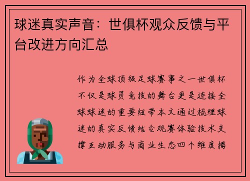 球迷真实声音：世俱杯观众反馈与平台改进方向汇总