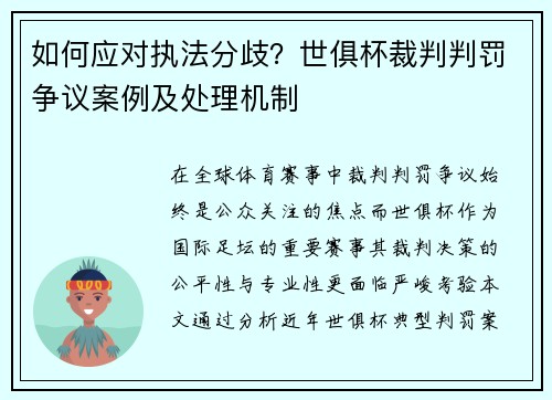 如何应对执法分歧？世俱杯裁判判罚争议案例及处理机制