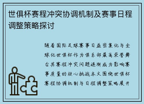 世俱杯赛程冲突协调机制及赛事日程调整策略探讨