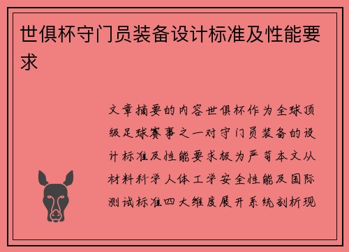 世俱杯守门员装备设计标准及性能要求