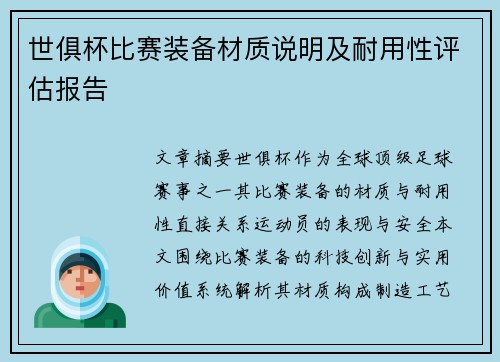 世俱杯比赛装备材质说明及耐用性评估报告