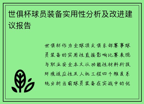 世俱杯球员装备实用性分析及改进建议报告