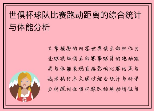 世俱杯球队比赛跑动距离的综合统计与体能分析