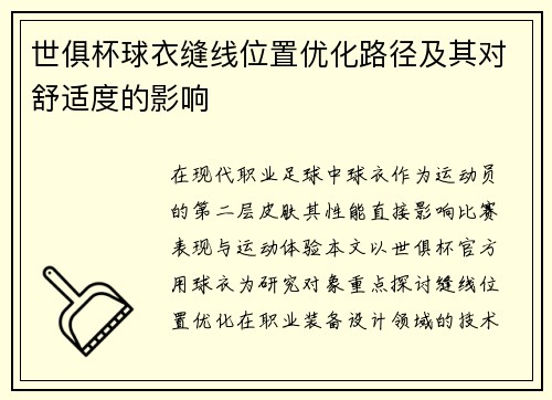世俱杯球衣缝线位置优化路径及其对舒适度的影响