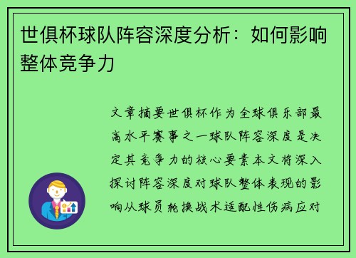 世俱杯球队阵容深度分析：如何影响整体竞争力
