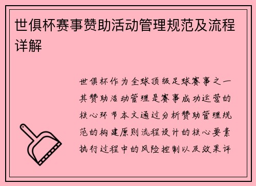 世俱杯赛事赞助活动管理规范及流程详解