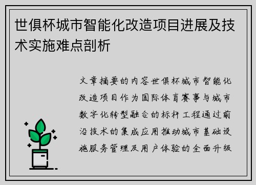 世俱杯城市智能化改造项目进展及技术实施难点剖析