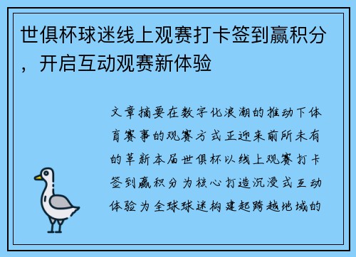 世俱杯球迷线上观赛打卡签到赢积分，开启互动观赛新体验