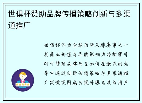 世俱杯赞助品牌传播策略创新与多渠道推广
