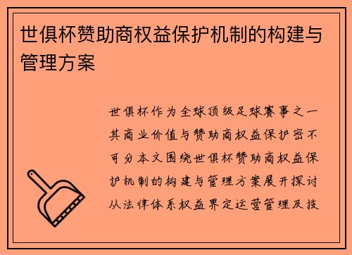 世俱杯赞助商权益保护机制的构建与管理方案