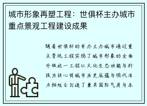 城市形象再塑工程：世俱杯主办城市重点景观工程建设成果