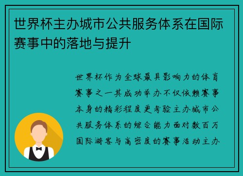 世界杯主办城市公共服务体系在国际赛事中的落地与提升