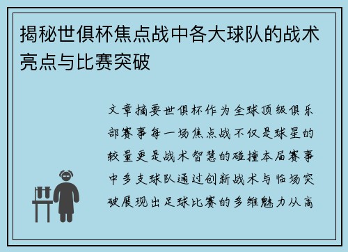 揭秘世俱杯焦点战中各大球队的战术亮点与比赛突破