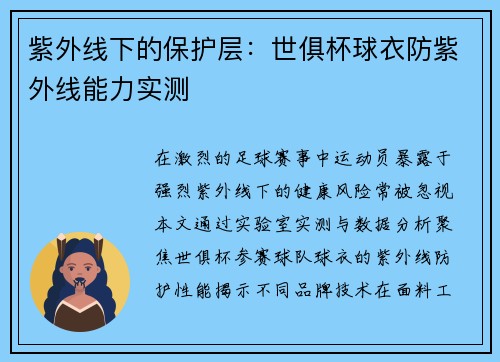 紫外线下的保护层：世俱杯球衣防紫外线能力实测