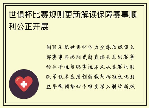 世俱杯比赛规则更新解读保障赛事顺利公正开展