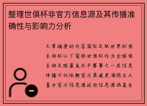 整理世俱杯非官方信息源及其传播准确性与影响力分析