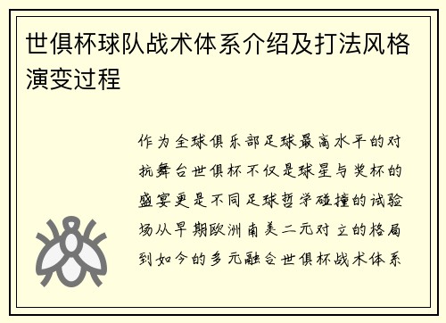 世俱杯球队战术体系介绍及打法风格演变过程