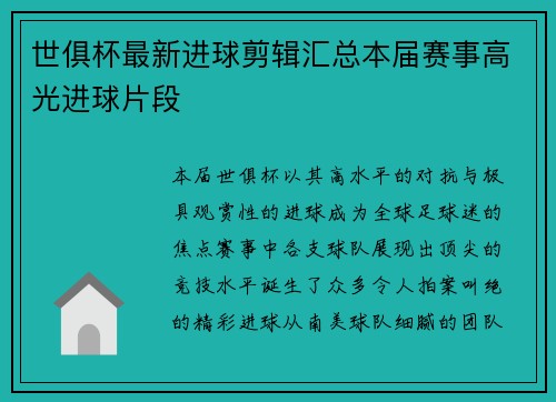 世俱杯最新进球剪辑汇总本届赛事高光进球片段