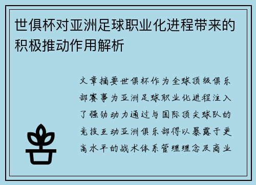 世俱杯对亚洲足球职业化进程带来的积极推动作用解析