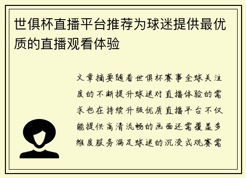 世俱杯直播平台推荐为球迷提供最优质的直播观看体验