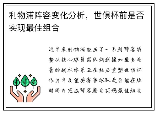 利物浦阵容变化分析，世俱杯前是否实现最佳组合