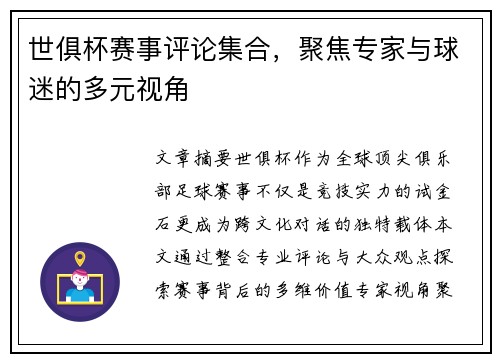 世俱杯赛事评论集合，聚焦专家与球迷的多元视角