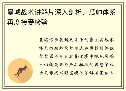 曼城战术讲解片深入剖析，瓜帅体系再度接受检验