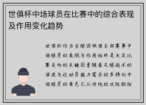 世俱杯中场球员在比赛中的综合表现及作用变化趋势