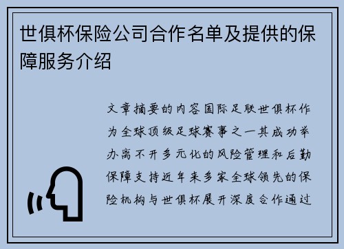 世俱杯保险公司合作名单及提供的保障服务介绍