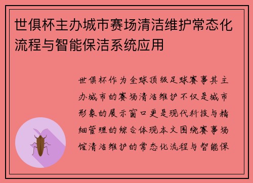 世俱杯主办城市赛场清洁维护常态化流程与智能保洁系统应用